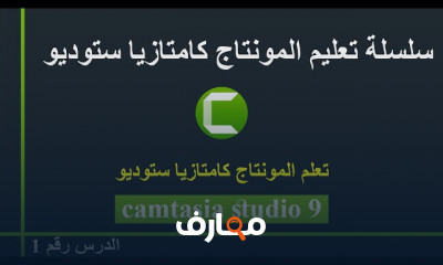 أساسيات Camtasia Studio