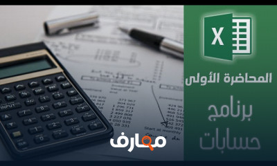 تصميم برنامج محاسبي ب Excel