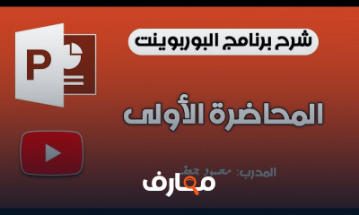 أساسيات برنامج powerpoint