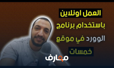 طريقة الربح من موقع خمسات