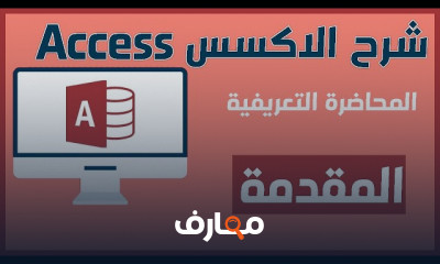 كيفية إنشاء الجداول على Access