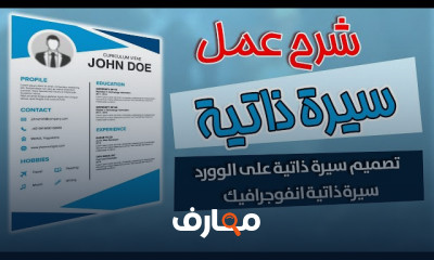 كيفية إنشاء CV باستخدام Word