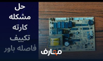 إصلاح أعطال كارتة التكييف