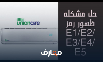 أكواد و زموز أعطال التكييف