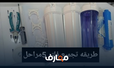 تجميع فلاتر المياه 5 و7 مراحل