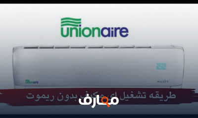 تشغيل التكييف بدون ريموت