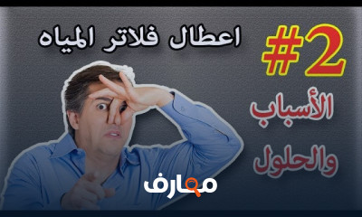 صيانة أعطال الفلاتر