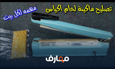 أعطال ماكينات لحام أكياس