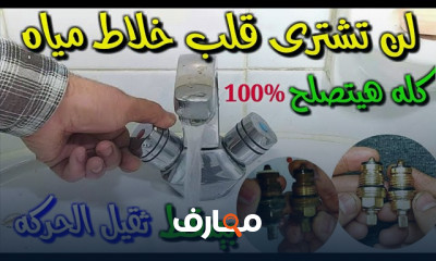 إصلاح قلب خلاط المياه