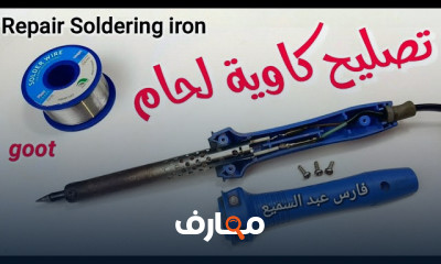 إصلاح كاوية لحام القصدير