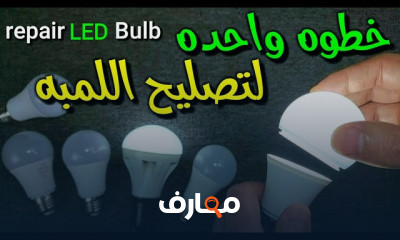 إصلاح لمبات LED
