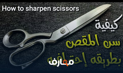 طرق سن المقص والسكينة