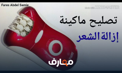 إصلاح ماكينات إزالة الشعر