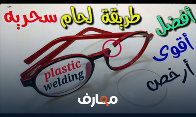 طرق إصلاح النظارات المكسورة