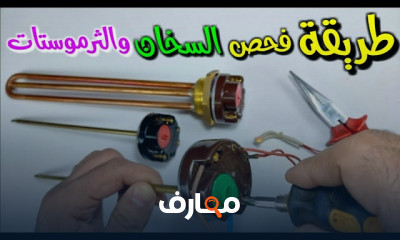 طرق فحص السخان والثرموستات