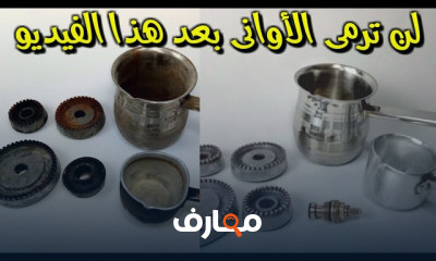 طرق تلميع الأوانى المحروقة