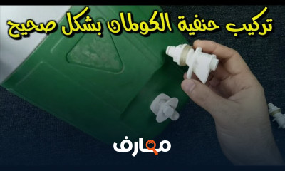 تركيب حنفية الكولمان