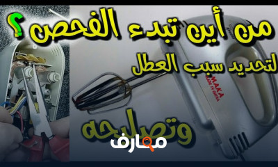 إصلاح أعطال المضرب الكهربائى