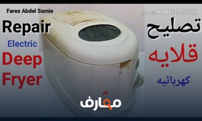 إصلاح أعطال القلاية الكهربائية