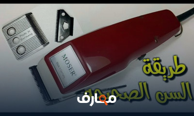 إصلاح أعطال ماكينات الحلاقة