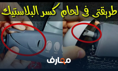 طرق لحام كسر البلاستيك