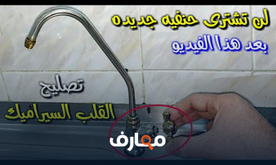 تجميع وتركيب فلتر المياه