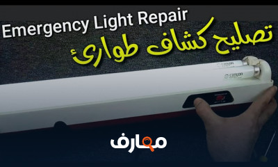 تصليح كشافات الطوارئ