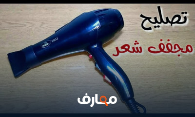 إصلاح أعطال مجففات الشعر