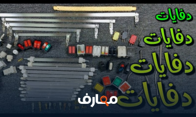 إصلاح أعطال الدفايات الكهربائية إصلاح أعطال الدفايات الكهربائية