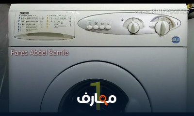 إصلاح غسالات فول أوتوماتيك