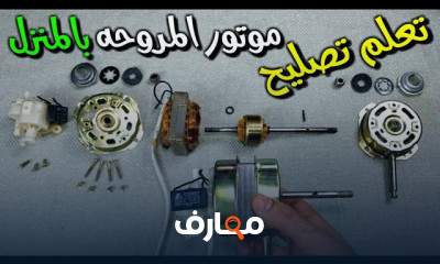 إصلاح أعطال موتور المراوح