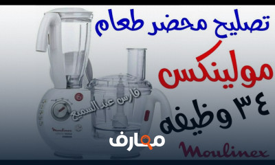 إصلاح أعطال محضرات طعام