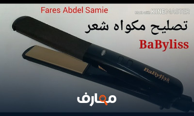 إصلاح مكواه شعر BaBy liss