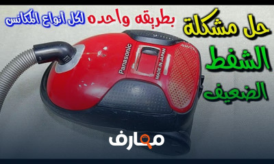 إصلاح موتور مكانس كهربائية