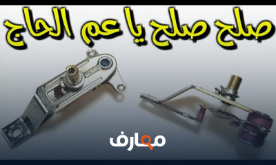 إصلاح أعطال مكواة البخار