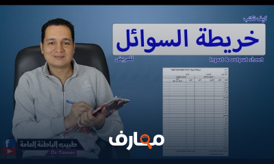 كتابة خريطة السوائل للمريض