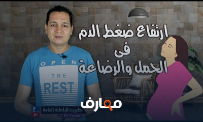 علاج ارتفاع ضغط الدم فى الحمل