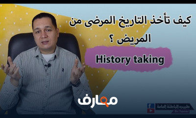 كيفية أخذ تاريخ مرضي للمريض