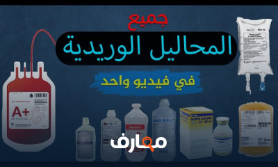 جميع أنواع المحاليل الوريدية