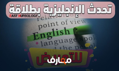 منهج ثالثة ثانوي تمريض