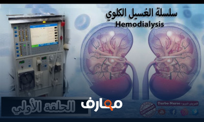خطوات عملية لغسيل الكلى