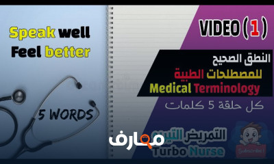 المصطلحات الطبية للجهاز التنفسي