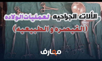 أسماء الألات الجراحية للولادة