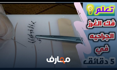 خياطة الغرز الجراحية للمبتدئين
