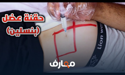 طريقة إعطاء حقن العضل