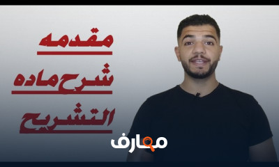 مادة التشريح أولي تمريض