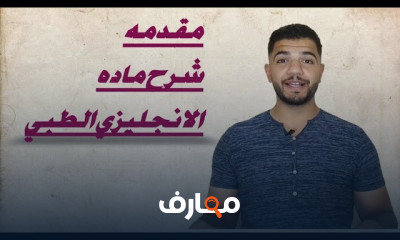 الانجليزي الطبي لأولي تمريض