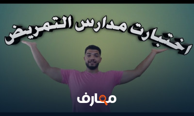 اختبارات مدارس التمريض