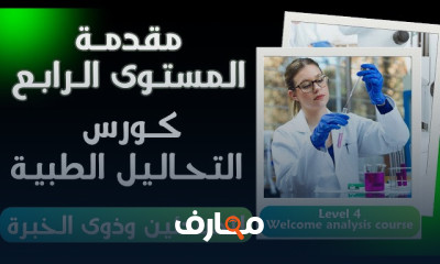 أساسيات التحاليل الطبية