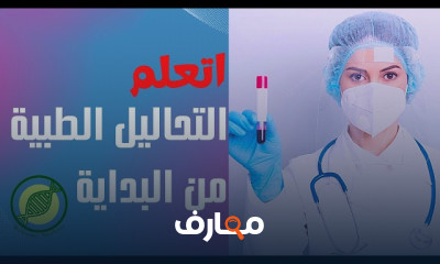 كيفية إجراء تحليل CBC للمبتدئين